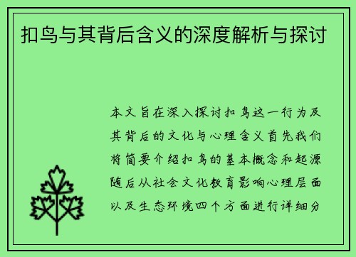 扣鸟与其背后含义的深度解析与探讨