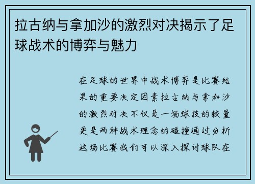 拉古纳与拿加沙的激烈对决揭示了足球战术的博弈与魅力