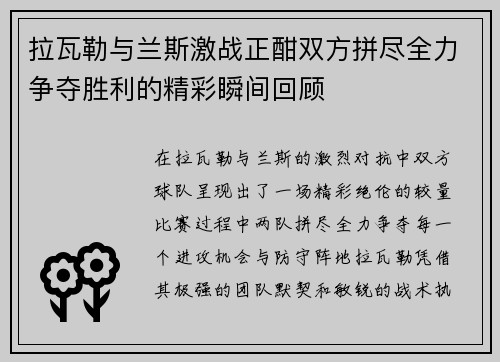拉瓦勒与兰斯激战正酣双方拼尽全力争夺胜利的精彩瞬间回顾