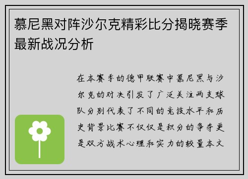 慕尼黑对阵沙尔克精彩比分揭晓赛季最新战况分析