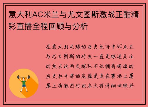 意大利AC米兰与尤文图斯激战正酣精彩直播全程回顾与分析