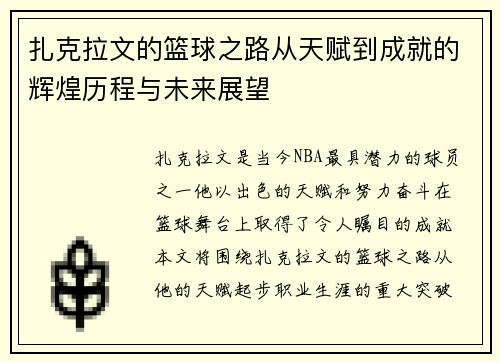 扎克拉文的篮球之路从天赋到成就的辉煌历程与未来展望