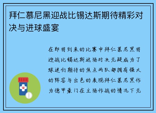 拜仁慕尼黑迎战比锡达斯期待精彩对决与进球盛宴