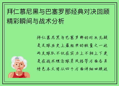 拜仁慕尼黑与巴塞罗那经典对决回顾精彩瞬间与战术分析