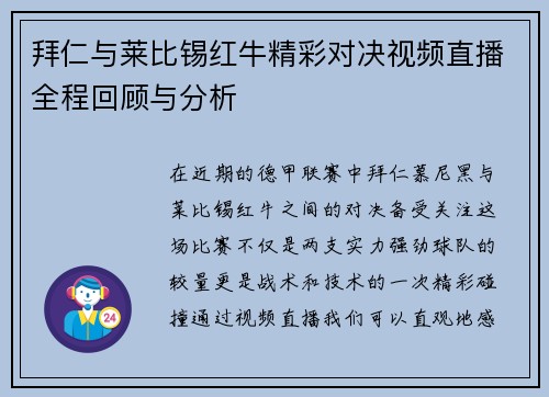 拜仁与莱比锡红牛精彩对决视频直播全程回顾与分析
