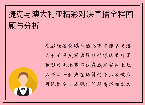 捷克与澳大利亚精彩对决直播全程回顾与分析