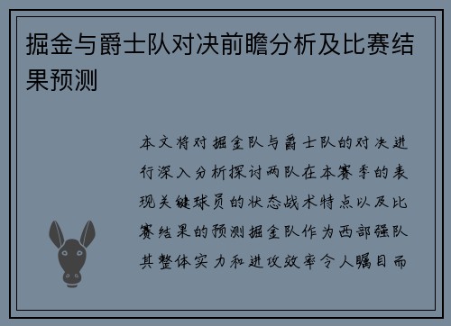 掘金与爵士队对决前瞻分析及比赛结果预测
