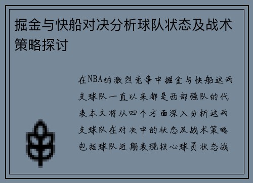 掘金与快船对决分析球队状态及战术策略探讨