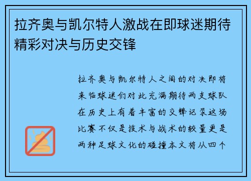 拉齐奥与凯尔特人激战在即球迷期待精彩对决与历史交锋