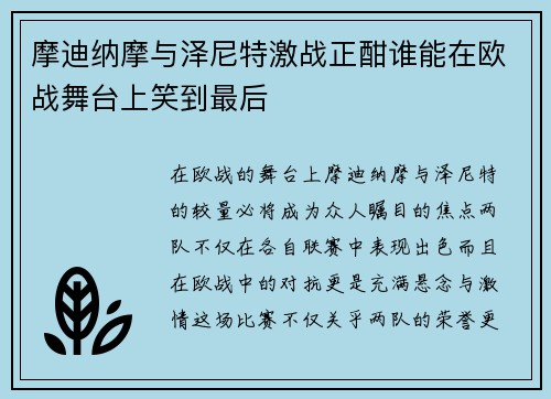 摩迪纳摩与泽尼特激战正酣谁能在欧战舞台上笑到最后