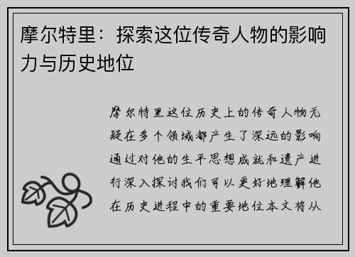 摩尔特里：探索这位传奇人物的影响力与历史地位