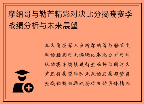 摩纳哥与勒芒精彩对决比分揭晓赛季战绩分析与未来展望