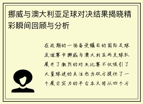 挪威与澳大利亚足球对决结果揭晓精彩瞬间回顾与分析