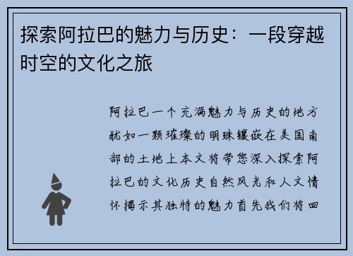 探索阿拉巴的魅力与历史：一段穿越时空的文化之旅