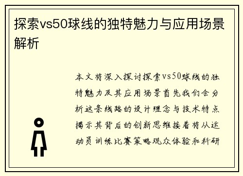 探索vs50球线的独特魅力与应用场景解析