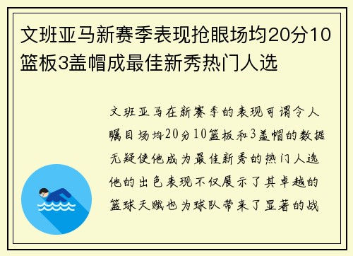 文班亚马新赛季表现抢眼场均20分10篮板3盖帽成最佳新秀热门人选