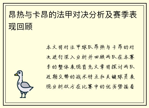 昂热与卡昂的法甲对决分析及赛季表现回顾