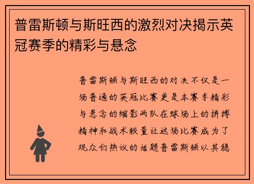 普雷斯顿与斯旺西的激烈对决揭示英冠赛季的精彩与悬念