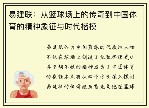 易建联：从篮球场上的传奇到中国体育的精神象征与时代楷模