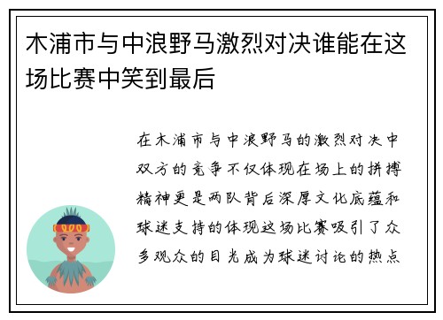 木浦市与中浪野马激烈对决谁能在这场比赛中笑到最后