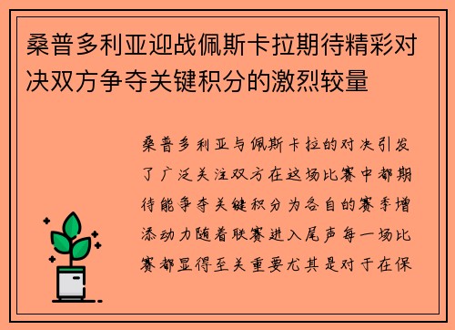 桑普多利亚迎战佩斯卡拉期待精彩对决双方争夺关键积分的激烈较量