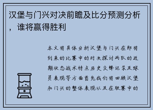 汉堡与门兴对决前瞻及比分预测分析，谁将赢得胜利