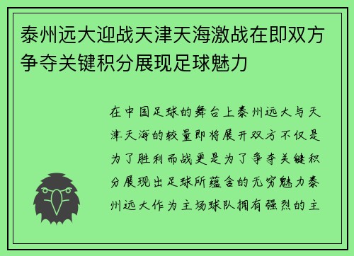 泰州远大迎战天津天海激战在即双方争夺关键积分展现足球魅力