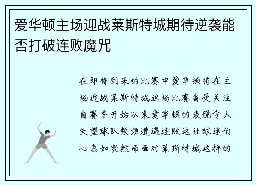 爱华顿主场迎战莱斯特城期待逆袭能否打破连败魔咒