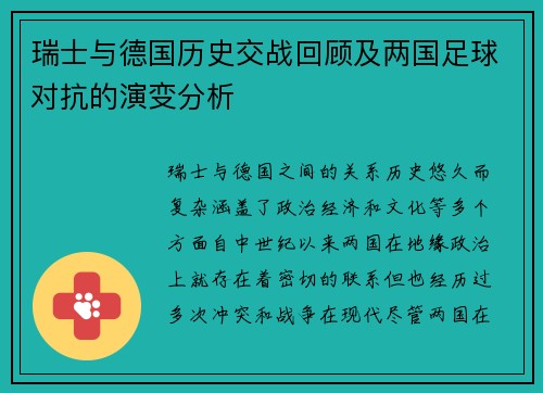 瑞士与德国历史交战回顾及两国足球对抗的演变分析
