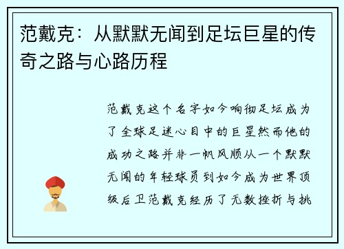 范戴克：从默默无闻到足坛巨星的传奇之路与心路历程