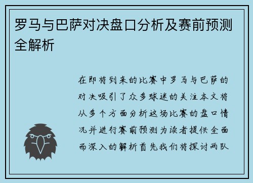 罗马与巴萨对决盘口分析及赛前预测全解析