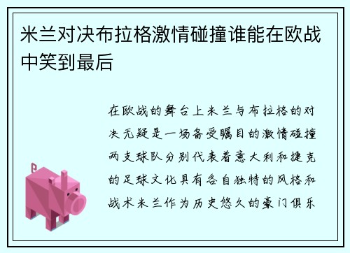 米兰对决布拉格激情碰撞谁能在欧战中笑到最后