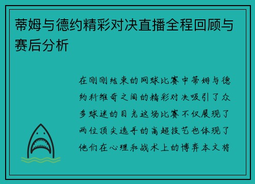 蒂姆与德约精彩对决直播全程回顾与赛后分析