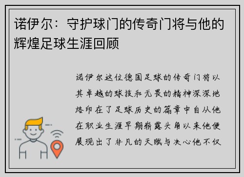 诺伊尔：守护球门的传奇门将与他的辉煌足球生涯回顾