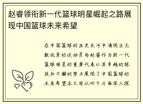 赵睿领衔新一代篮球明星崛起之路展现中国篮球未来希望