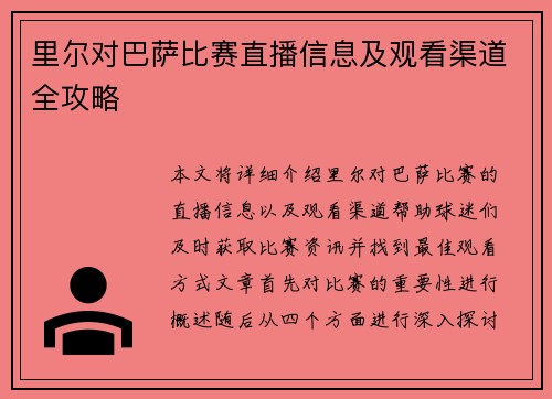 里尔对巴萨比赛直播信息及观看渠道全攻略